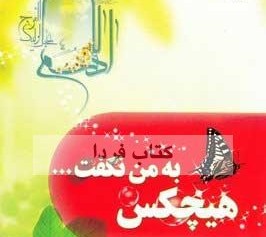 دوستی نوجوانان با امام زمان(عج) در "هیچ‌کس به من نگفت"