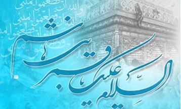 حضرت ابالفضل(علیه السلام)مظهر ادب به ساحت امام زمان خود بود