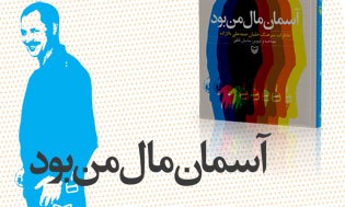 «درحین پرواز آواز می خواندم»