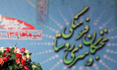 گذری بر سه روز کنگره نخبگان کانونی روستایی در مشهد