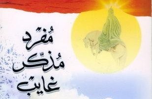 آشنایی نرجس خاتون با امام عسگری در نمایشنامه "مفرد مذکر غایب"