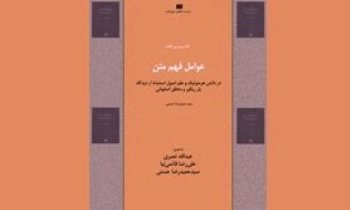 کتاب «عوامل فهم متن» در مرکز فرهنگی شهر کتاب نقد و بررسی می‎شود