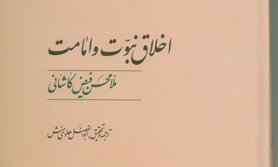 «اخلاق نبوت» فیض کاشانی با ترجمه هادی منش به بازار کتاب آمد