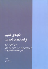 شرحی از تنظیم قراردادهای تجاری به قلم «رضا پاکدامن»