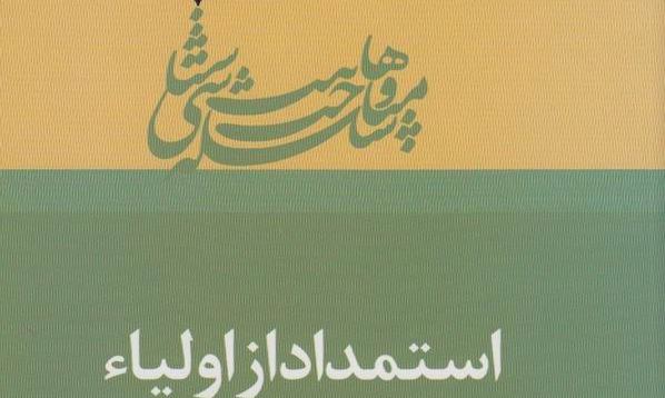 نقد دیدگاه وهابیت پیرامون استمداد از اولیای الهی