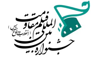 پوستر دوازدهمین جشنواره بین المللی فیلم مقاومت رونمایی شد