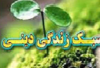 فاصله گرفتن از سبک زندگی دینی تهدیدی برای خانواده هاست