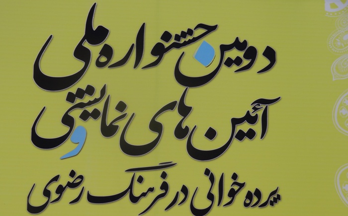 برگزاری دومین جشنواره ملی آیین های نمایشی و پرده خوانی در فرهنگ رضوی