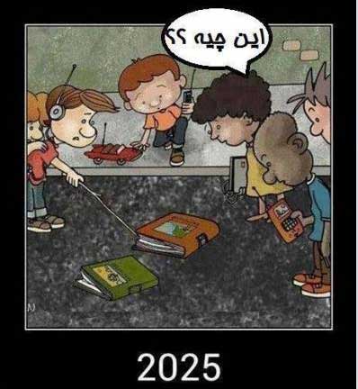 فرزندان ما در سال 2025!/کاریکاتور