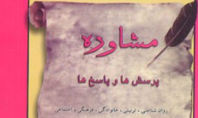 ایجاد 85 مرکز مشاوره در همدان