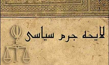 10 سال در انتظار قانون شدن/مفاد طرح جرم سیاسی چیست؟