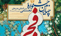 پوستر چهارمین جشنواره بین المللی هنرهای تجسمی فجر منتشر شد