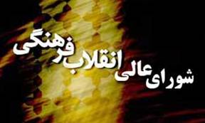 شورای عالی انقلاب فرهنگی مصوبه تأسیس دانشگاه احمدی‌نژاد را منتشر کرد