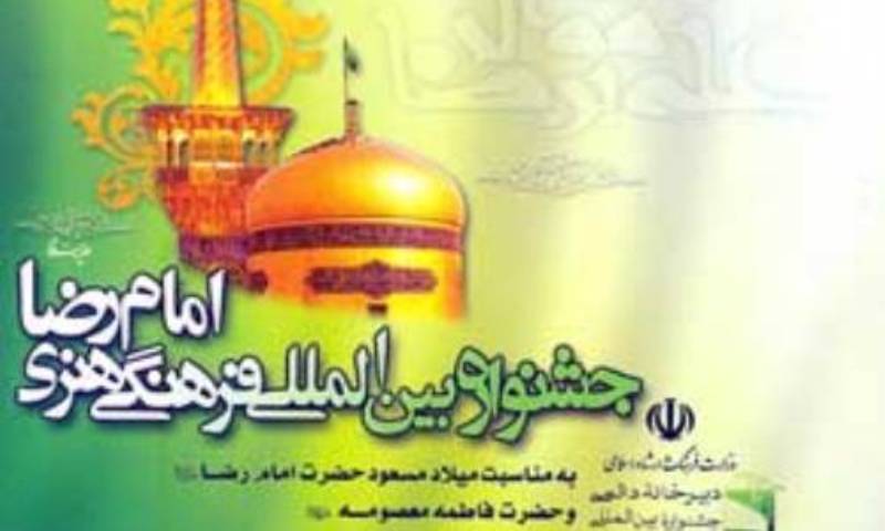 فراخوان پنجمین جشنواره شعر رضوی به زبان عربی منتشر شد