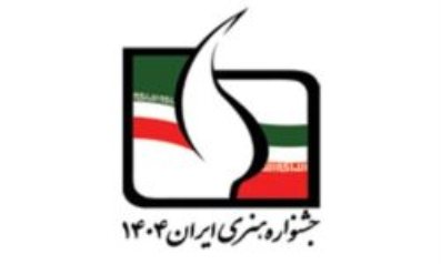 اکران 18فیلم داستانی و مستند در جشنواره ایران 1404