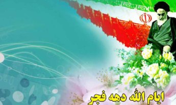 اجرای 23 برنامه محوری فرهنگی و هنری ویژه دهه فجر