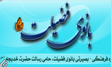 جشنواره حضرت خدیجه(س) برگزیدگان خود را شناخت