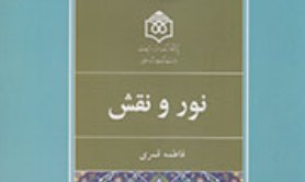 تحلیل مبانی عرفانی هنرهای سنتی ایران در کتاب «نور و نقش»