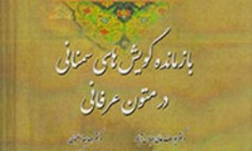 «بازمانده گویش‌های سمنانی در متون عرفانی» در ویترین کتابفروشی ها