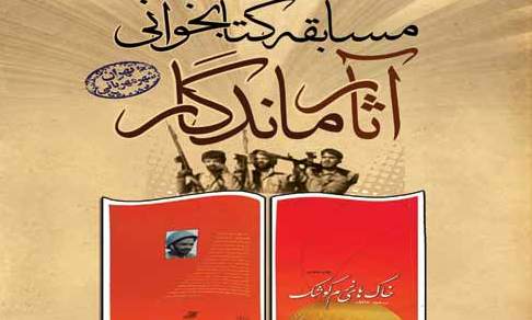 آشنایی با کتاب مورد تاکید رهبری در مسابقه کتابخوانی «آثار ماندگار»