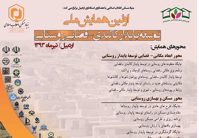 نخستین همایش ملی توسعه پایدارکالبدی- فضایی روستایی در اردبیل برگزار شد