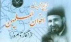 تاریخ جمعیت اخوان المسلمین از آغاز تا امروز» نقد می‌شود