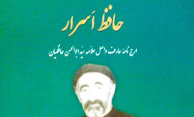 کتاب زندگی‌نامه علامه سیدابوالحسن حافظیان رونمایی می‌شود