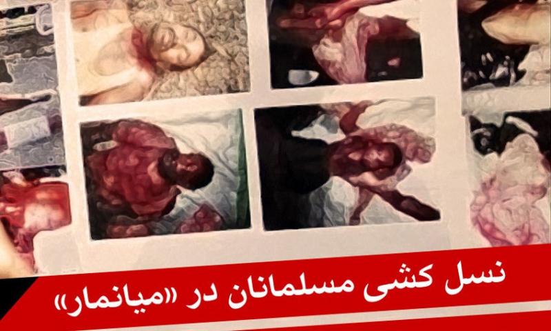 میثاق‌های بین‌المللی حقوق بشر با کشتار میانمار لگدمال شد