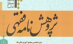 انتشار چهارمین شماره از فصلنامه پژوهش‌نامه فقهی