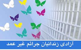 هشت زندانی دیه در استان مرکزی آزاد شدند