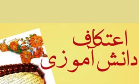 حضور 50 دانش آموزسامانی در اعتکاف دانش آموزی