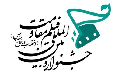 هیئت انتخاب بخش جلوه‌گاه نور جشنواره فیلم مقاومت معرفی شدند