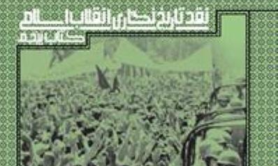 ورود نقد تاریخ‌نگاری انقلاب اسلامی به بازار نشر