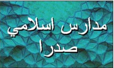 12 هزار دانش آموز در مدارس علوم و معارف اسلامی تحصیل می کنند