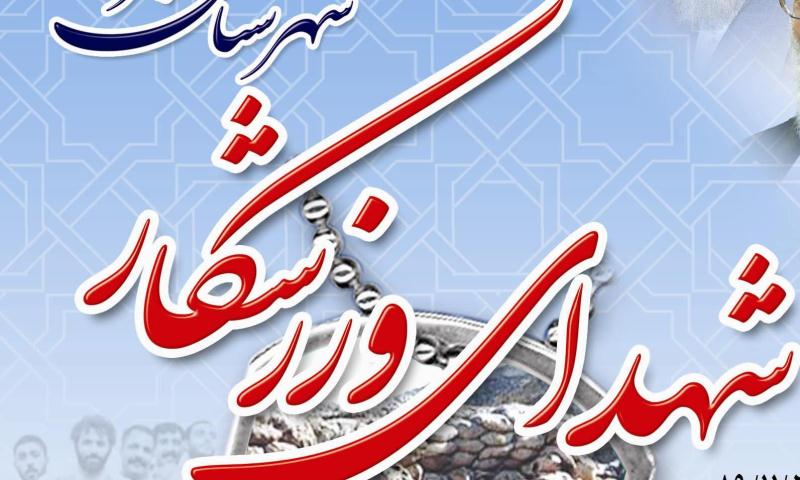 گردآوری وصیت نامه یکصد ورزشکار شهید آذربایجان غربی