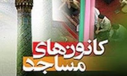 کتابخانه کانون فرهنگی و هنری  شهدای امامزاده قاسم  بابل تعطیل شد