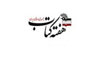 تجلیل از 50 نفر از خادمان کتاب و کتابخوانی در سیستان و بلوچستان