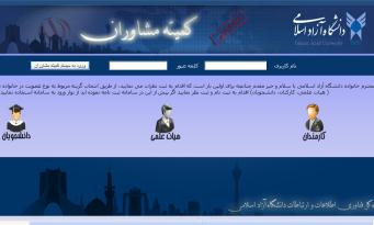 ثبت نام بیش از 700 نفر در کمیته های مشورتی دانشگاه آزاد اسلامی