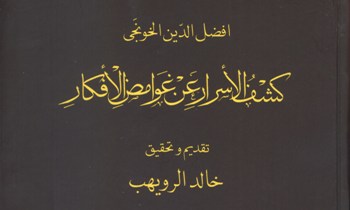 بررسی کتاب "کشف‌الاسرار عن غوامض الافکار" و عملگر منطقی"نفی" در زبان طبیعی