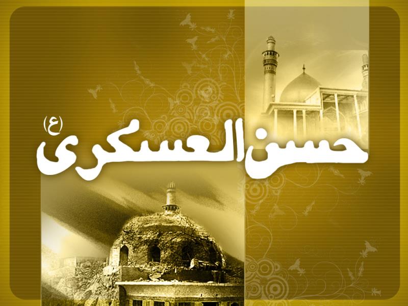 وصیتی از امام حسن عسکری(ع) به شیعیان