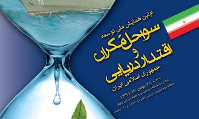 برگزاری همایش توسعه ملی سواحل مکران و اقتدار دریایی