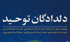 رونمایی از کتاب «دلدادگان توحید» در تبریز