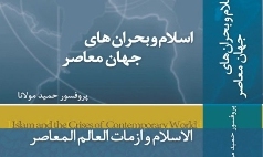 «اسلام و بحران های جهان معاصر» به سه زبان در نمایشگاه کتاب عرضه شد