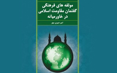 «مؤلفه‌های فرهنگی گفتمان مقاومت اسلامی در خاورمیانه» منتشر شد