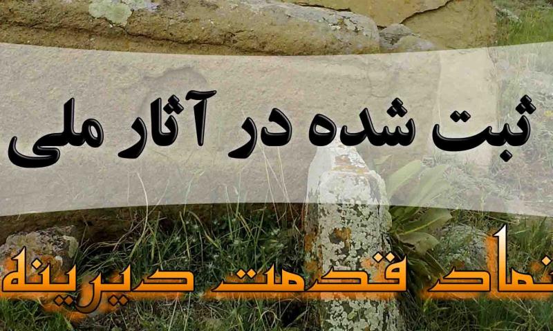 ثبت 6 اثر تاریخی کردستان در فهرست آثار ملی کشور