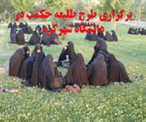 برگزاری اردوی سراسری طلیعه حکمت در دانشگاه شهرکرد