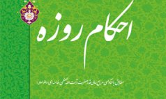 کتاب « احکام روزه » مطابق با فتاوای مقام معظّم رهبری منتشر شد