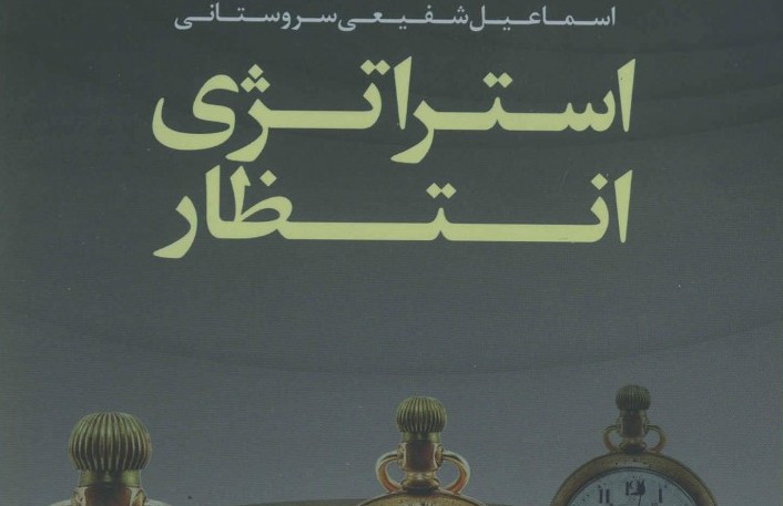 12 استدلال چرایی موعود در "استراتژی انتظار"