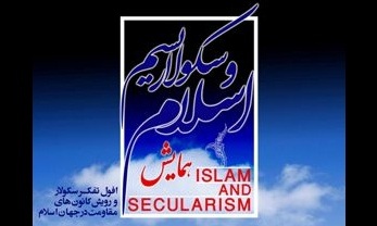 فراخوان نخستین همایش «اسلام و سکولاریسم» اعلام شد