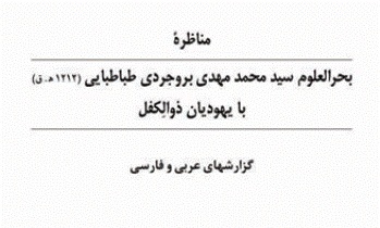 کتاب «مناظره بحرالعلوم» به زودی منتشر می شود